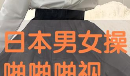 男女啪啪啪免费视频,揭秘男女啪啪啪免费视频背后的秘密